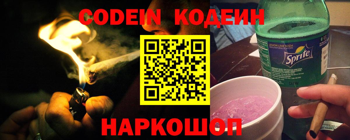 Кодеин Purple Drank  Вход с VPN  Кодеиновый сироп Lean Purple Drank  Щёлково 